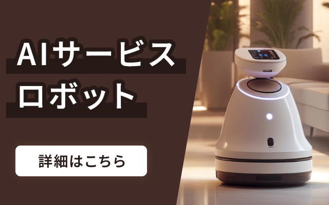 エアフォルク（AIサービスロボット）