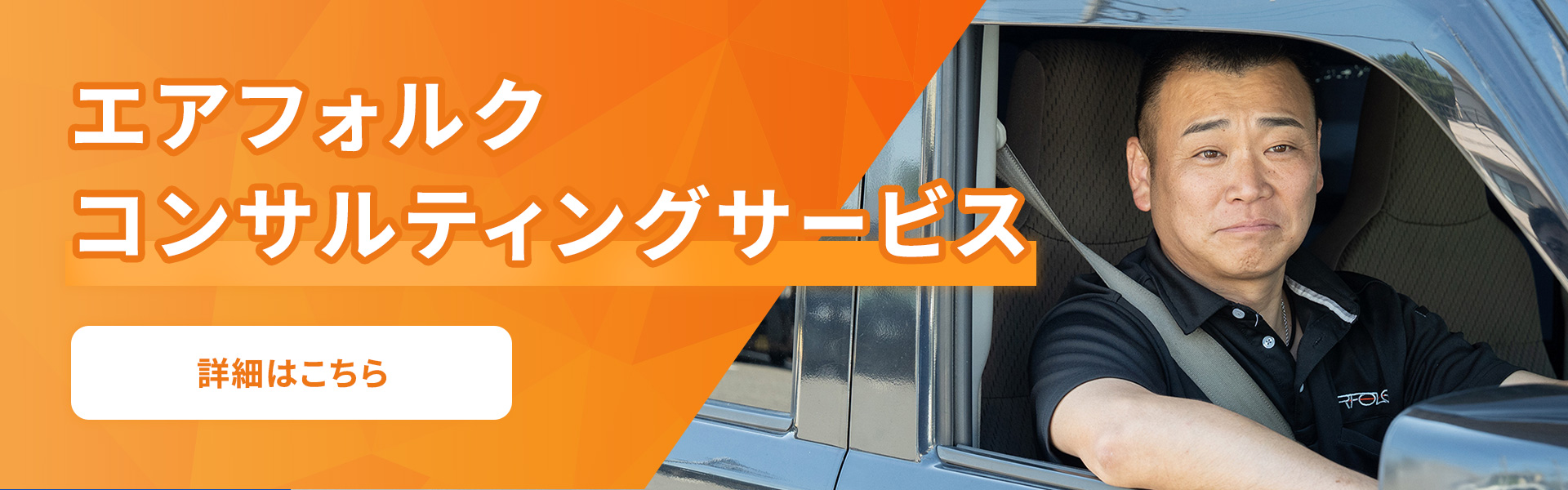 エアフォルクコンサルティングサービス