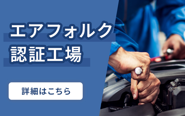 エアフォルク認証工場