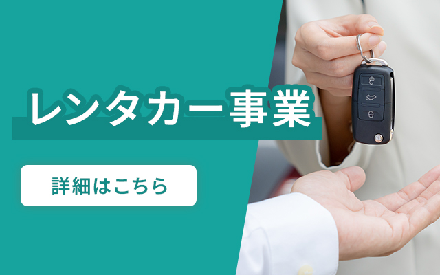 レンタカー事業