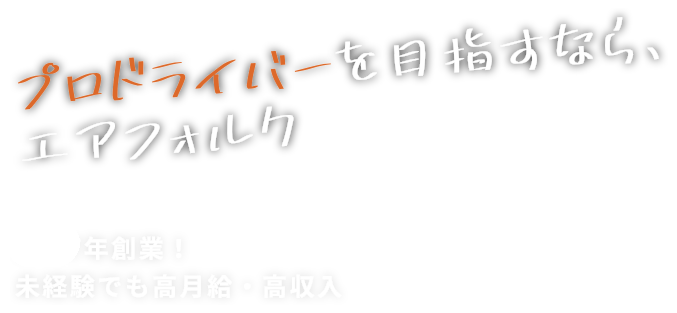 株式会社エアフォルク｜千葉県松戸市・船橋市・市川市の軽貨物運送会社｜ドライバー求人、定期配送、緊急配送