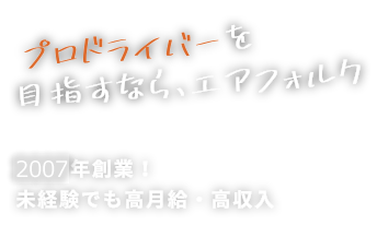 株式会社エアフォルク｜千葉県松戸市・船橋市・市川市の軽貨物運送会社｜ドライバー求人、定期配送、緊急配送