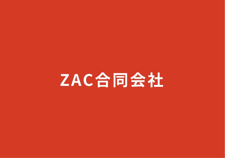 ZAC合同会社